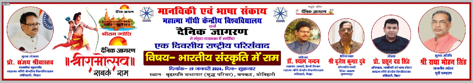 "भारतीय संस्कृति में राम" एक दिवसीय राष्ट्रीय परिसंवाद